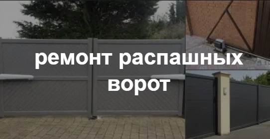 Купить услугу реставрации и восстановления ворот по выгодной цене в Павловском Посаде от 50810 руб
